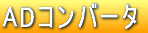 AD�R���o�[�^