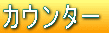 �J�E���^�[