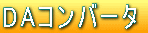 DA�R���o�[�^