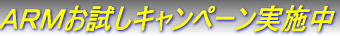  ＡＲＭお試しキャンペーン実施中