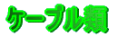 �P�[�u����