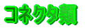 �R�l�N�^��