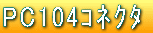 PC104�ȸ�