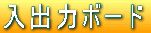 ���o�̓{�[�h