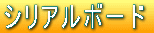 �V���A���{�[�h