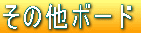 ���̑��{�[�h